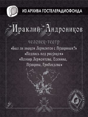 cover image of Был ли знаком Лермонтов с Пушкиным?